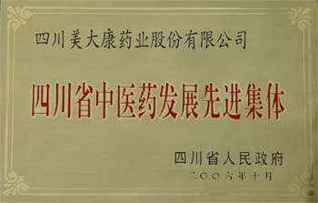 2006年10月四川省人民政府授予我司“四川省中醫(yī)藥發(fā)展先進(jìn)集體”稱號(hào)