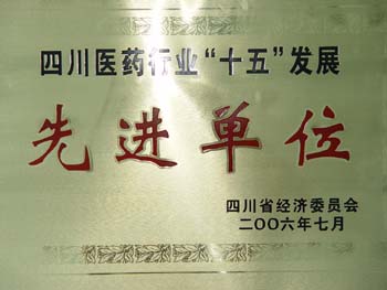 四川省醫(yī)藥行業(yè)“十五”發(fā)展先進(jìn)單位