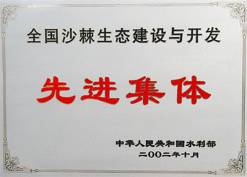 2002年榮獲水利部全國(guó)沙棘生態(tài)建設(shè)與開發(fā)先進(jìn)集體稱號(hào)